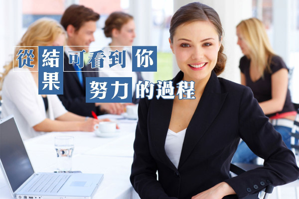 【別老埋怨沒機會】從結果可看到你努力的過程