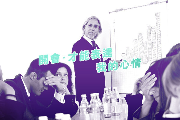 【電郵No way】開會才能表達我的心情