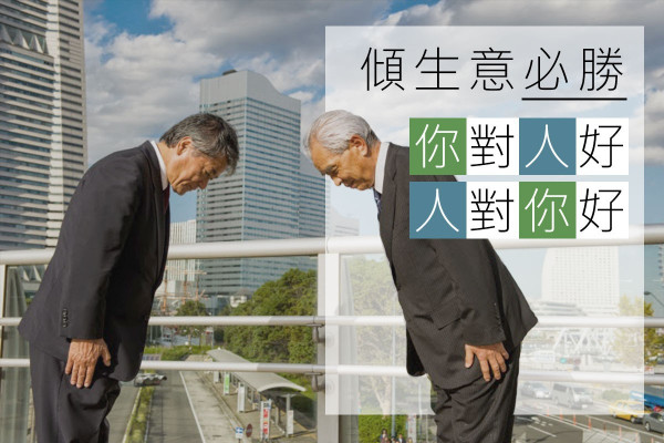 【傾生意必勝技巧】你對人好，人對你好！