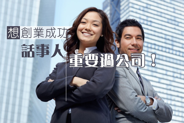 【創業成功的重點】主事人比公司更重要