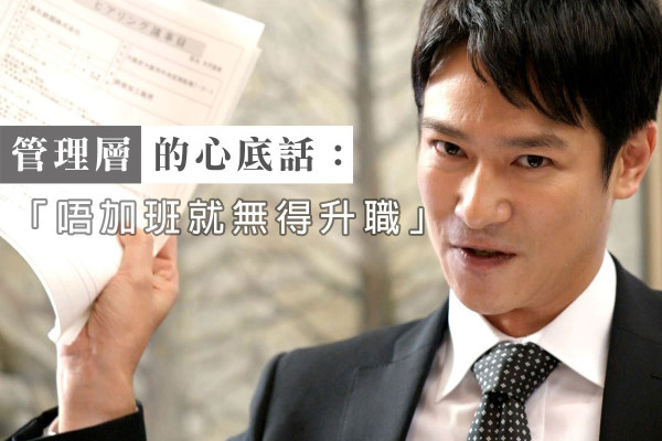 【管理層不會說的心底話】唔加班就無得升職