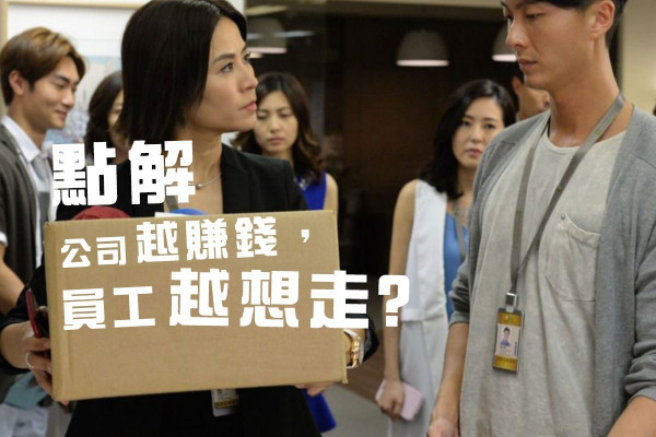 點解公司愈賺錢，員工愈想走？