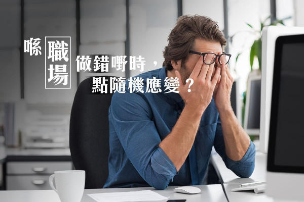 【職場的隨機應變術】忘記「save」的財務報告(上)