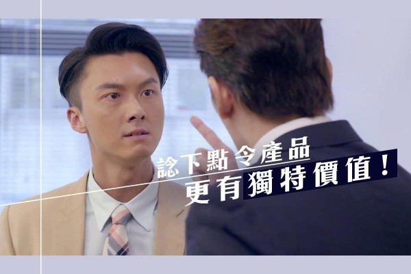 【咪做多餘嘢】諗下點先令產品更有價值！