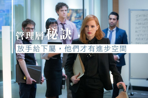 【管理層秘訣】讓下屬自己做，他們才會有進步！