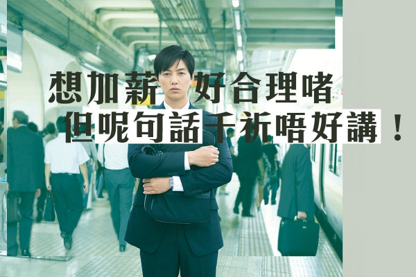 【想加薪？】跟老細講數時，這句話千萬不能說…