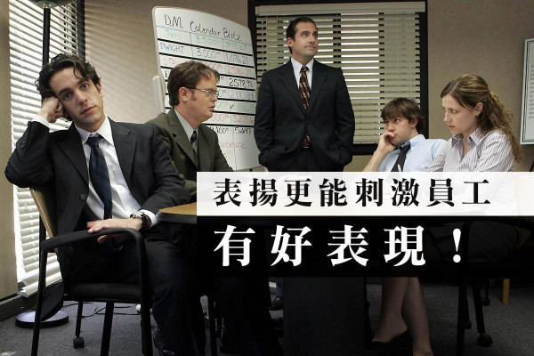 【加薪都唔滿意？】表揚更能刺激員工有好表現！