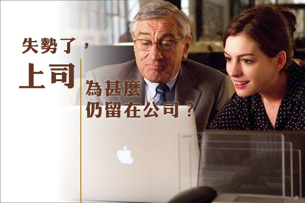 【最偉大的上司】失勢了仍留在公司，原來是因為……