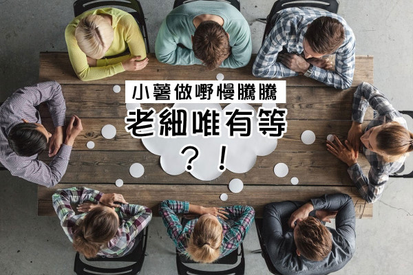 【上司的無奈】遇上比自己慢的下屬，「等」他們把工作做完？