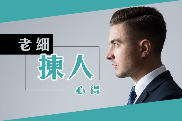 【老細揀人心得】一流員工要像優秀球員？