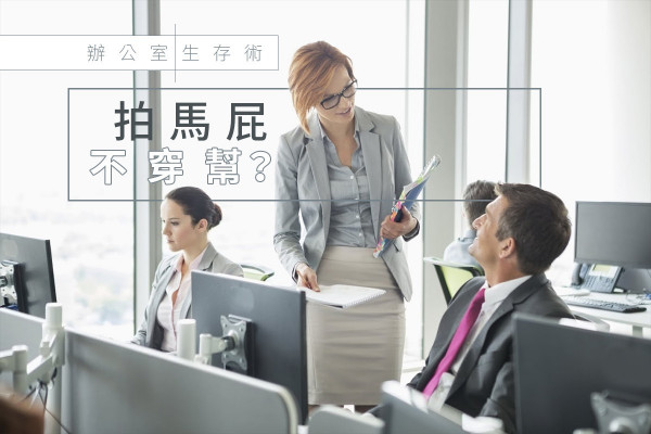 【萬試萬靈】永遠不穿的「馬屁」，是讚賞
