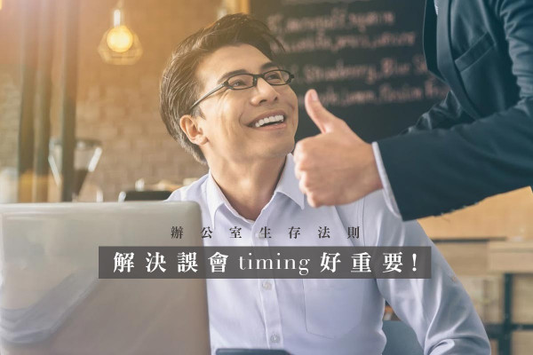 【職場生存法則】解決誤會：要溝通更要選對時機