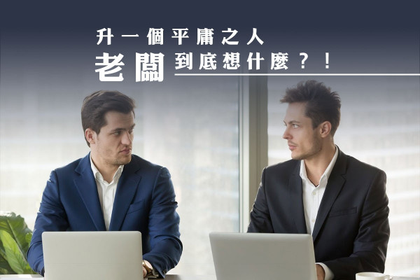 升一個平庸之人，老闆到底怎麼想？
