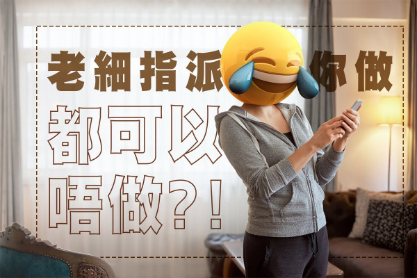 【生存技巧】如何巧妙完成老闆指派的無聊任務，又不得罪人?