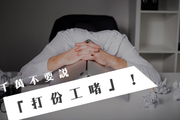 千萬不要說打份工啫！