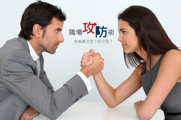 進攻型同事比防守型同事更重要？