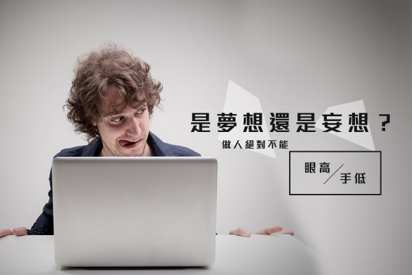 【我要變成大地主！】是夢想還是妄想？做人絕對不能眼高手低