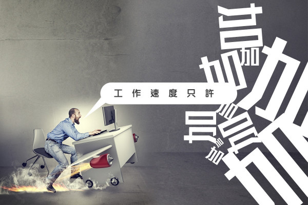 跟A型上司要快
