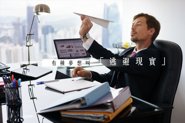 【我要變成大地主！】真的是懷才不遇？有種夢想叫「逃避現實」