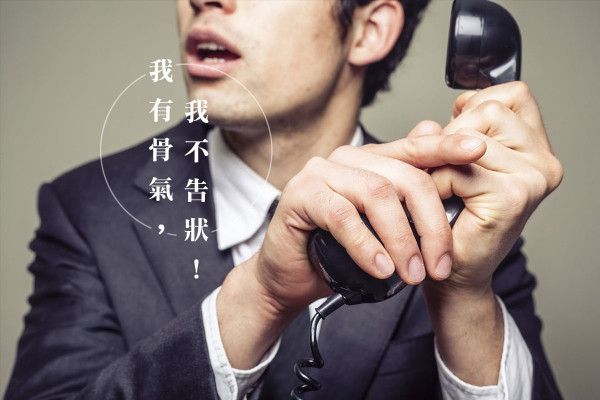 【辦公室攻防戰】一個有骨氣的人怎會告狀？