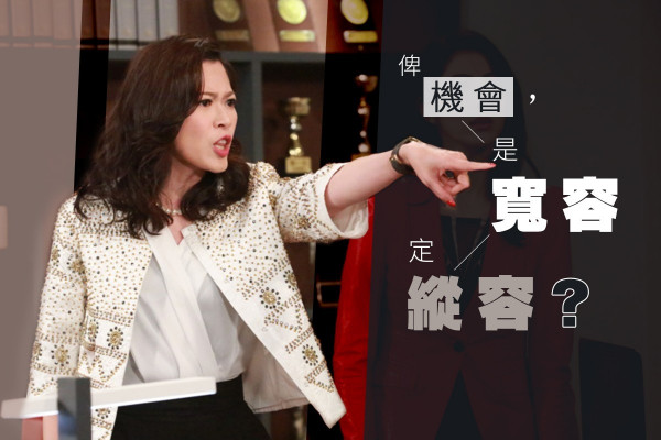 【機會來的時候】同事表現差強人意，給予機會是寬容還是縱容？