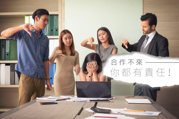 【不和的原因】與周圍的人合不來，是你還是他們的問題？