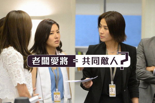 【共同敵人】為何不討好老闆愛將，反要將他置於死地？（六之一）