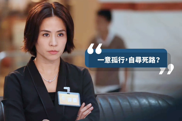 【自尋死路】同事已經設好局，你還一意孤行踩入去？（六之二）