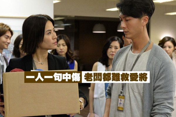 【旁人的評價】在別人心中的位置，決定你在職場上走得多遠！（六之三）