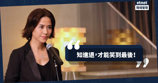 【辦公室生存之道】刀光劍影下，知進退才能成最後贏家（六之五）