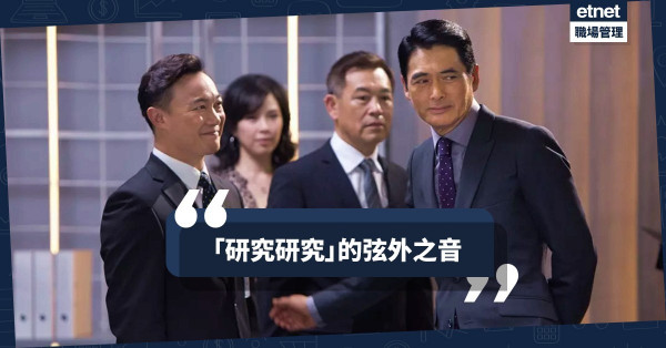 【中國式做生意】內地人一說這句話，就知合作計劃觸礁！（三之一）