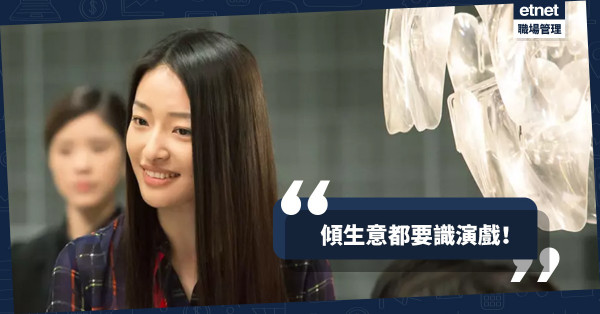 【內地潛規則】跟足「劇本」傾生意，明知結局無望也不能拆台？（三之二）