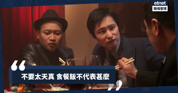 【認真你便輸了】跟中國人食飯變「食言」傾到計不代表要跟你合作（三之三）