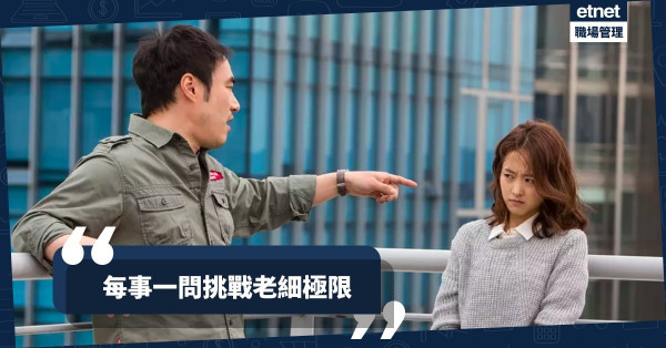 【職場生存之道】打工仔怕錯每事問？只會顯得做事太倚賴！
