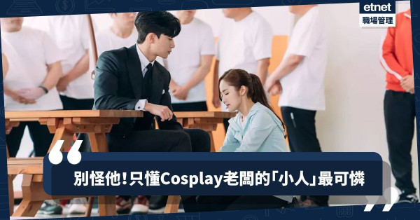 【「鵪鶉」的悲歌】小人物扮大老闆！踢爆同事「大話」連篇的原因