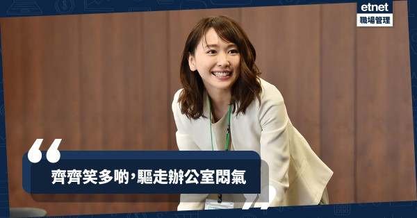【理想工作間】別做苦瓜乾！打工仔一個笑容改善工作氣氛