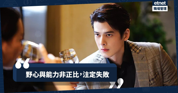 【注定失敗】遠見太多做事太少！同事野心勃勃，小心受累