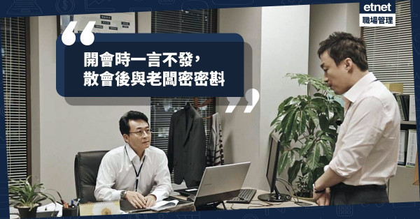 【開會的意義？】散會後與老闆密密斟，一句話把會議決定推倒重來！