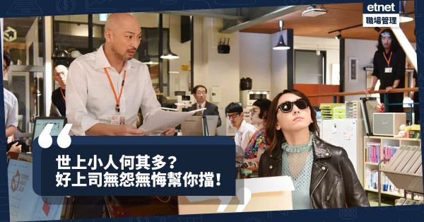 【好好上司】想下屬掏心掏肺為你工作，首先要識「身先士卒」！