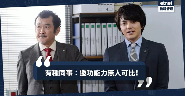 【面皮幾尺厚】一句「我們」將所有功勞攬上身！「佛系」打工仔看透小把戲