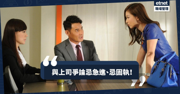 【旁觀者清】打工仔急於立功「為拗而拗」？與老闆爭論犯致命錯誤！