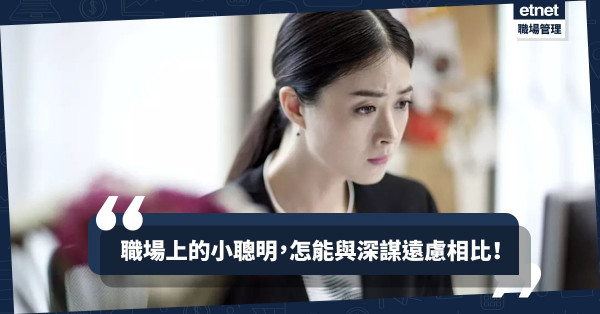 【忠言逆耳】打工仔欠深謀遠慮，以「小聰明」耍走忠言同事！