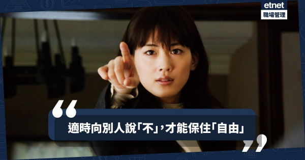 【學會拒絕】打工仔反抗起來！一味say「Yes」失自我兼失自由