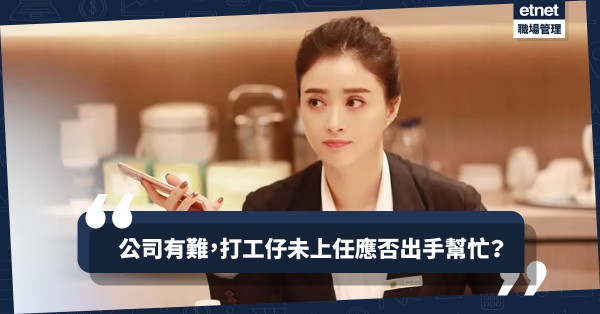 【做個有承擔的人】打工仔未上任，先撇清責任！堅拒不接公司「炸彈」