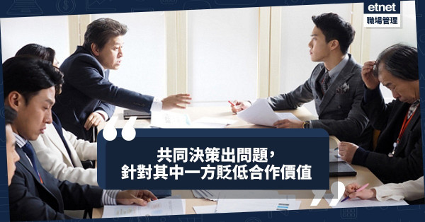 【對人不對事】共同決定出現問題，為何糾纏在決策人的背景上？