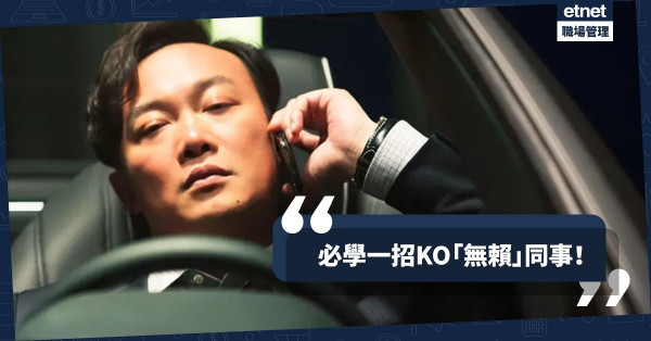 【道高一丈】新丁都敢目中無人！打工仔從佛堂故事悟出專治「無賴」同事之道