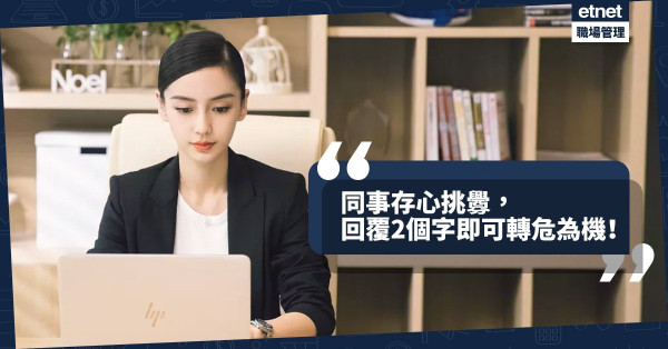 【電郵戰】同事將責難電郵 CC給老闆！打工仔2個字霸氣回覆