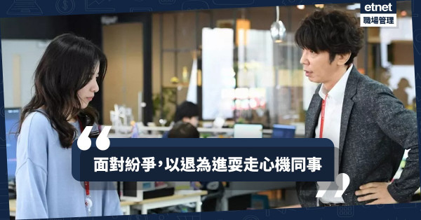 【解決爭拗】「話事權」不是服眾理由！堅守大原則自能撃退耍手段同事