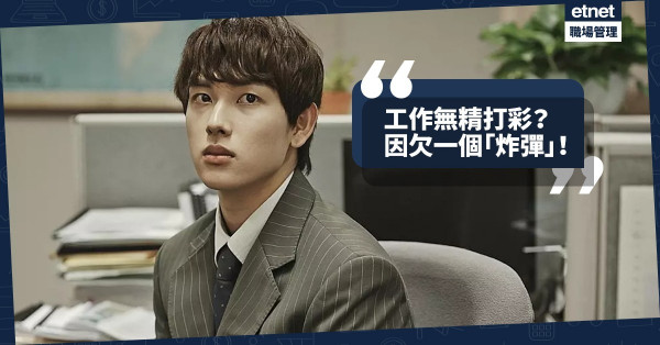 【遇強越強】沒有「小人」打擾反而更見憔悴？那些辦公室敵人教給我的事