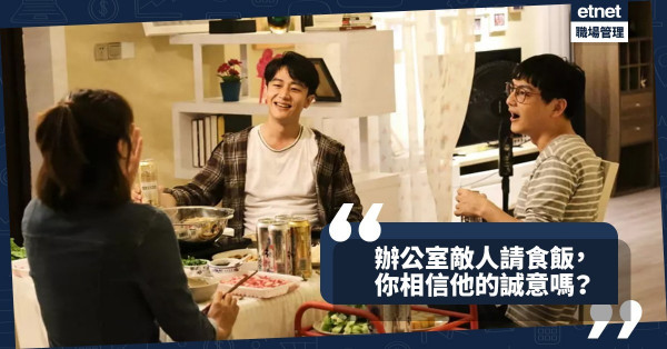 【誠意定陰謀】辦公室敵人請食飯以表「感謝」！但CC給老闆有何居心？